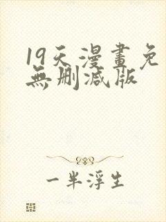 19天漫画免费无删减版