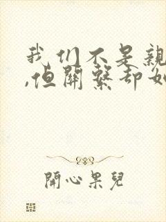 我们不是亲兄妹,但关系却如亲兄妹动漫