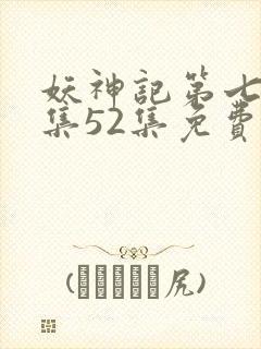 妖神记第七季全集52集免费观看