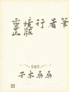 灵境行者笔趣阁正版