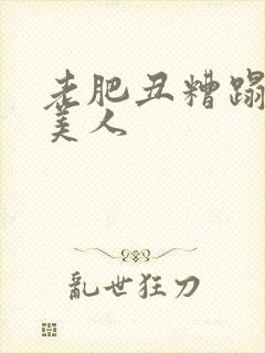 老肥丑糟蹋双性美人