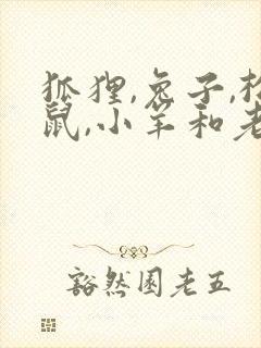 狐狸,兔子,松鼠,小羊和老虎的故事