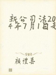 新公司法2024年7月1日起施行全文
