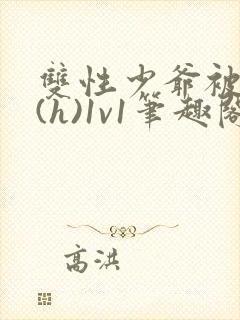 双性少爷被调教(h)1v1笔趣阁封面