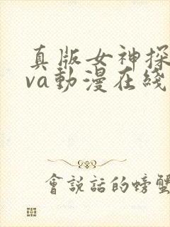 真版女神探侦ova动漫在线观看