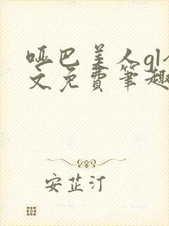 哑巴美人gl全文免费笔趣阁