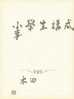 小学生讲成语故事封面