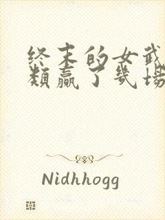 终末的女武神人类赢了几场