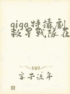 giga特摄剧救星战队在线观看