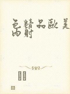 色精品欧美人妻内射