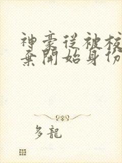 神豪从被校花嫌弃开始身份暴涨笔趣阁