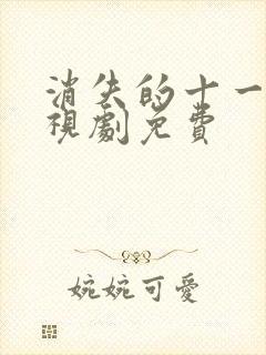 消失的十一层电视剧免费