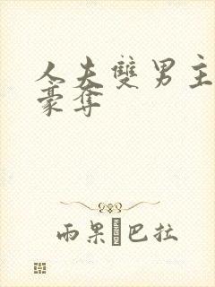 人夫双男主强取豪夺