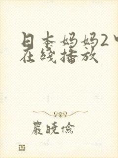 日本妈妈2中字在线播放