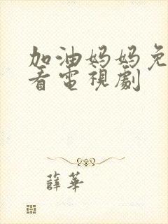 加油妈妈免费观看电视剧