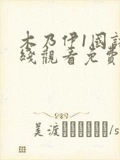 木乃伊1国语在线观看免费完整版