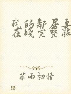 我的邻居妻子3在线完整版封面