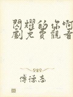 闪耀的你啊电视剧免费观看全集