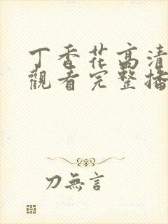 丁香花高清在线观看完整播放