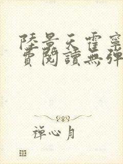 陆景天霍宁香免费阅读无弹窗小说