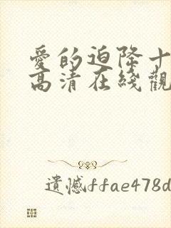 爱的迫降十六集高清在线观看封面