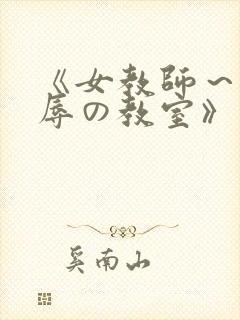 《女教师～被淫辱の教室》在线观看封面