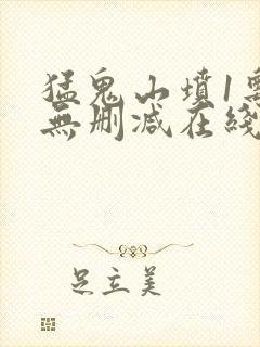 猛鬼山坟1粤语无删减在线观看