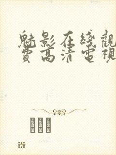 魅影在线观看免费高清电视剧视频