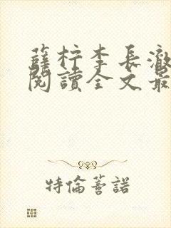 薛柠李长澈免费阅读全文最新章节