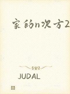 家的n次方2