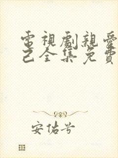 电视剧亲爱的自己全集免费观看高清