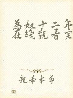 为奴十二年电影在线观看完整版封面