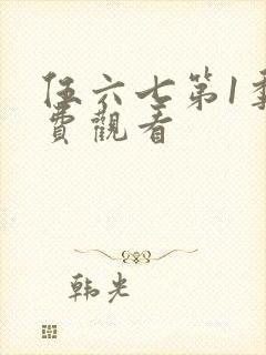 伍六七第1季免费观看