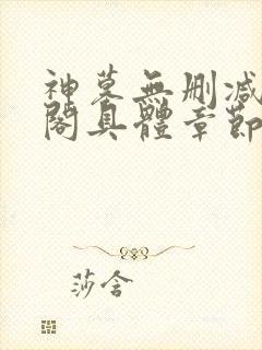 神墓无删减笔趣阁具体章节