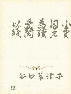 以爱为囚小说在线阅读免费