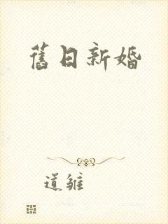 旧日新婚