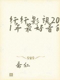 纤纤影视2021年最好看的电视剧是