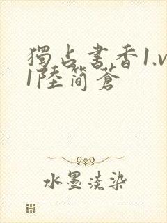 独占书香1.v1陆简苍