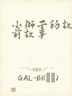 小狮子的故事睡前故事