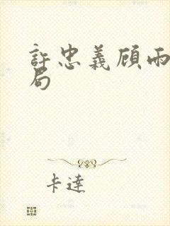 许忠义顾雨菲结局