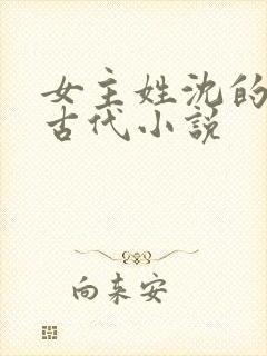 女主姓沈的重生古代小说