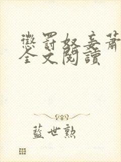 惩罚奴妾萧敬衍全文阅读