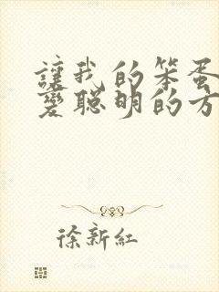 让我的笨蛋妹妹变聪明的方法动漫