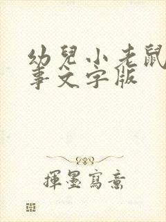 幼儿小老鼠的故事文字版