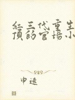 红三代重生后登顶的官场小说巅峰权贵