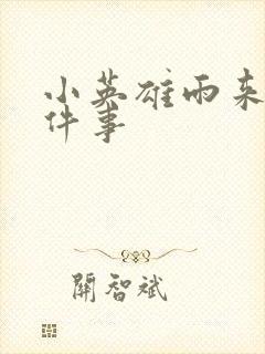 小英雄雨来的六件事