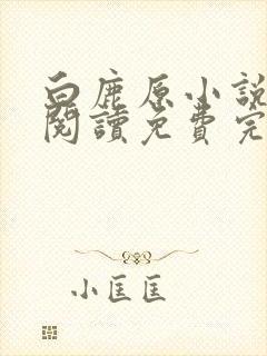 白鹿原小说在线阅读免费完整版