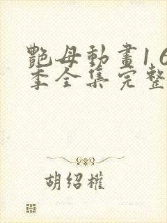 艳母动画1 6季全集完整相似动漫