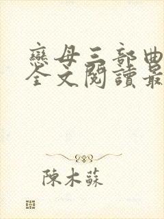 恋母三部曲小说全文阅读最新章节