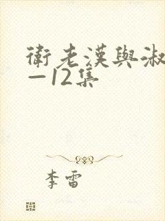 卫老汉与淑蓉8—12集